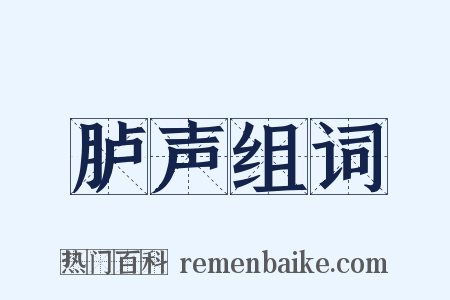 胪声组词是什么意思的图片